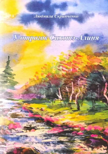 Людмила Скрипченко - У отрогов Сихотэ-Алиня обложка книги
