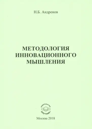 Николай Андренов - Методология инновационного мышления. Методическое пособие обложка книги