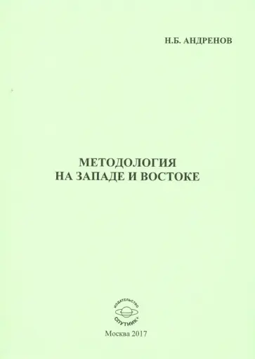 Николай Андренов - Методология на западе и востоке обложка книги
