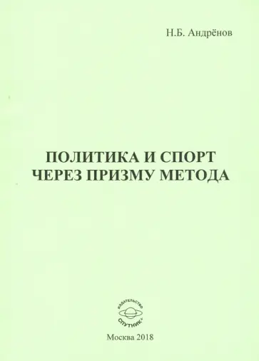 Николай Андренов - Политика и спорт через призму метода Николай Андренов - Политика и спорт через призму метода обложка книги