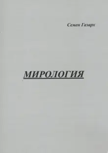 Мирология