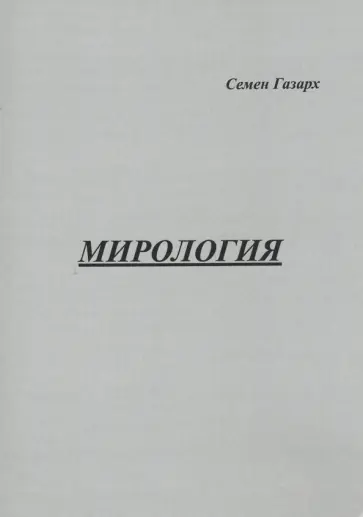 Семен Газарх - Мирология обложка книги
