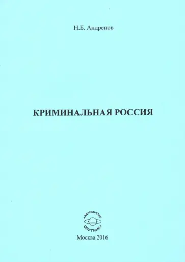 Николай Андренов - Криминальная Россия обложка книги