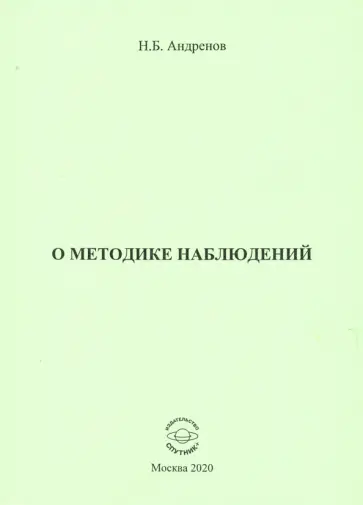 Николай Андренов - О методике наблюдений обложка книги