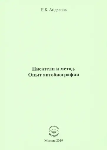 Николай Андренов - Писатели и метод. Опыт автобиографии обложка книги