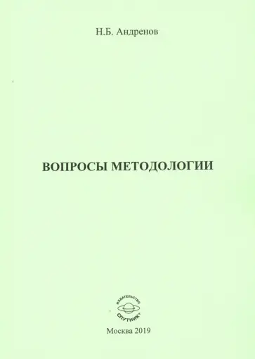 Николай Андренов - Вопросы методологии обложка книги