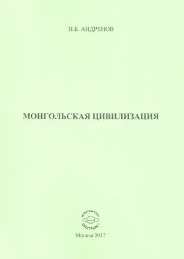 Николай Андренов - Монгольская цивилизация обложка книги