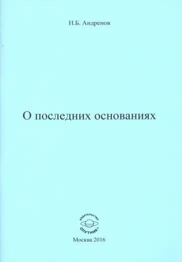 Николай Андренов - О последних основаниях обложка книги