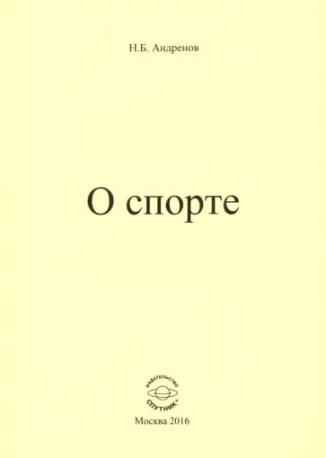 Николай Андренов - О спорте Николай Андренов - О спорте обложка книги