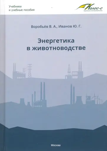 Воробьев, Иванов - Энергетика в животноводстве. Учебник Воробьев, Иванов - Энергетика в животноводстве. Учебник обложка книги