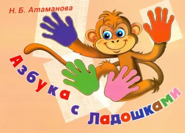 Наталья Атаманова - Азбука с Ладошками. Альбом по обучению чтению и профилактике нарушений письма обложка книги