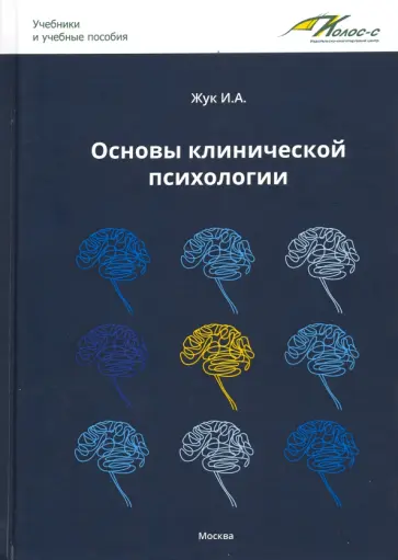 Ирина Жук - Основы клинической психологии обложка книги