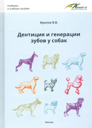 Валерий Фролов - Дентиция и генерации зубов у собак Валерий Фролов - Дентиция и генерации зубов у собак обложка книги