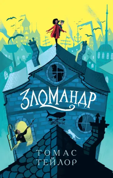 Томас Тейлор - Зломандр Томас Тейлор - Зломандр обложка книги