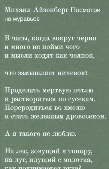 Михаил Айзенберг - Посмотри на муравьев Михаил Айзенберг - Посмотри на муравьев обложка книги