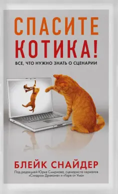 Блейк Снайдер - Спасите котика! Все, что нужно знать о сценарии обложка книги
