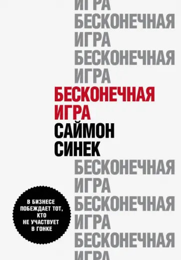 Саймон Синек - Бесконечная игра. В бизнесе побеждает тот, кто не участвует в гонке Саймон Синек - Бесконечная игра. В бизнесе побеждает тот, кто не участвует в гонке обложка книги