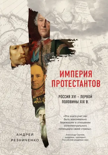 Андрей Резниченко - Империя протестантов. Россия XVI - первой половины XIX вв. обложка книги