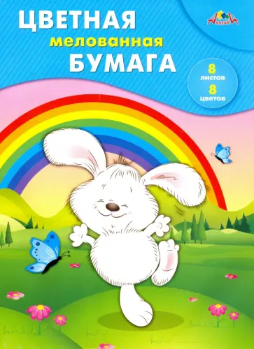 Бумага цветная мелованная 8 листов, 8 цветов "Веселая прогулка" (С0163-18) обложка книги