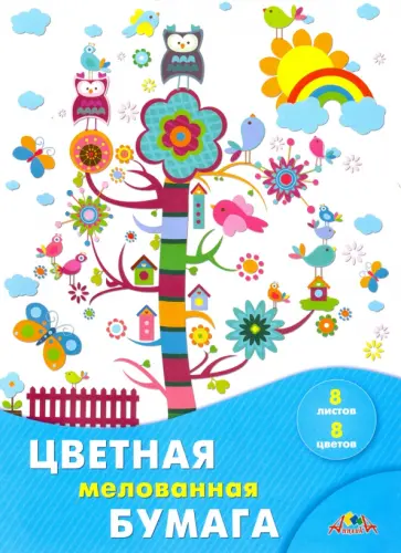 Бумага цветная мелованная 8 листов, 8 цветов "Разноцветное дерево" (С0163-19) обложка книги