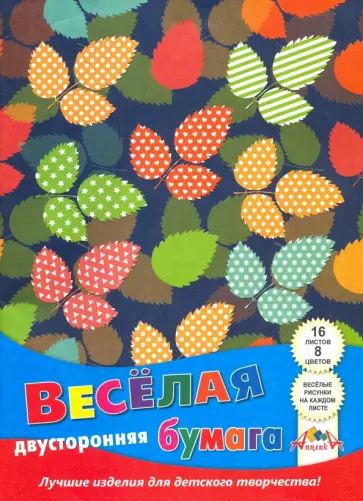 Бумага цветная двухсторонняя с рисунком Веселые листочки, 16 листов, 8 цветов, А4 обложка книги