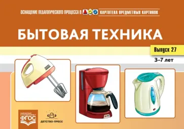 Наталия Нищева - Картотека предметных картинок. Выпуск №27. Бытовая техника. 3-7 лет. ФГОС обложка книги