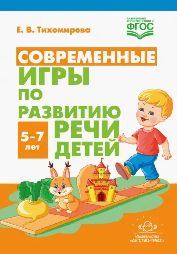Екатерина Тихомирова - Современные игры по развитию речи детей. 5-7 лет. ФГОС обложка книги