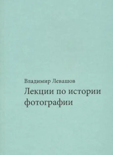Владимир Левашов - Лекции по истории фотографии Владимир Левашов - Лекции по истории фотографии обложка книги