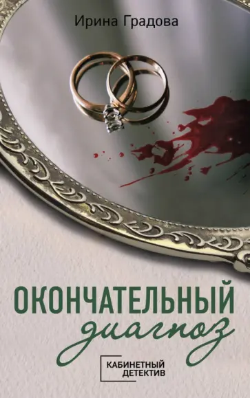 Ирина Градова - Окончательный диагноз Ирина Градова - Окончательный диагноз обложка книги