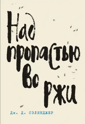 Джером Сэлинджер - Над пропастью во ржи обложка книги