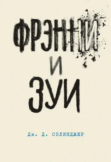 Джером Сэлинджер - Фрэнни и Зуи обложка книги