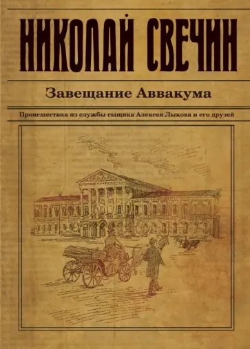 Николай Свечин - Завещание Аввакума Николай Свечин - Завещание Аввакума обложка книги