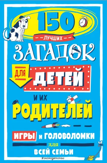 150 лучших загадок для детей и их родителей 150 лучших загадок для детей и их родителей обложка книги
