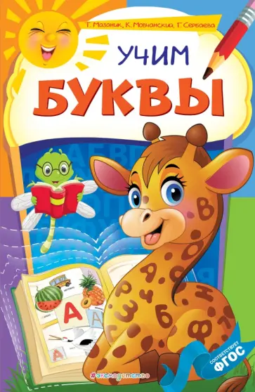 Мазаник, Мовчанский - Учим буквы обложка книги