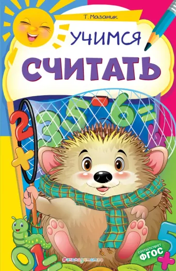 Таисия Мазаник - Учимся считать. ФГОС обложка книги