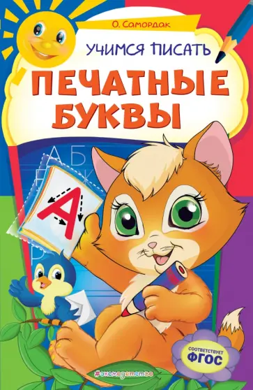 Ольга Самордак - Учимся писать печатные буквы. ФГОС обложка книги