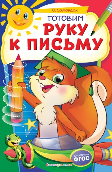 Ольга Самордак - Готовим руку к письму. ФГОС обложка книги