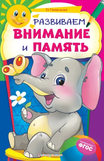 Ольга Мельниченко - Развиваем внимание и память. ФГОС обложка книги