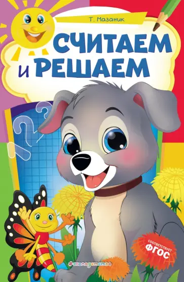 Таисия Мазаник - Считаем и решаем обложка книги