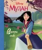 Disney. Мулан. Книги по фильму