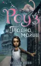 Тайна волшебников. Роуз