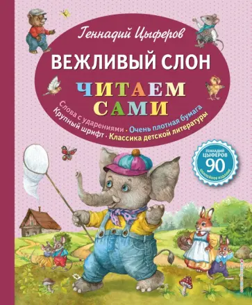 Геннадий Цыферов - Вежливый слон Геннадий Цыферов - Вежливый слон обложка книги