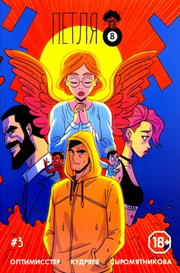 Денис Оптимисстер - Петля №3 обложка книги