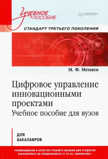 Михаил Меняев - Цифровое управление инновационными проектами. Учебное пособие для вузов Михаил Меняев - Цифровое управление инновационными проектами. Учебное пособие для вузов обложка книги