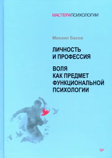 Михаил Басов - Личность и профессия. Воля как предмет функциональной психологии обложка книги