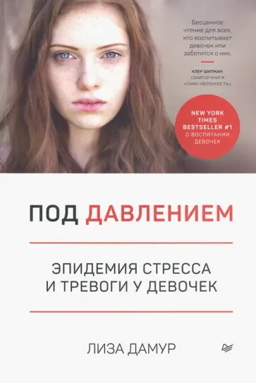 Лиза Дамур - Под давлением. Эпидемия стресса и тревоги у девочек обложка книги