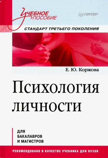 Елена Коржова - Психология личности. Учебное пособие обложка книги