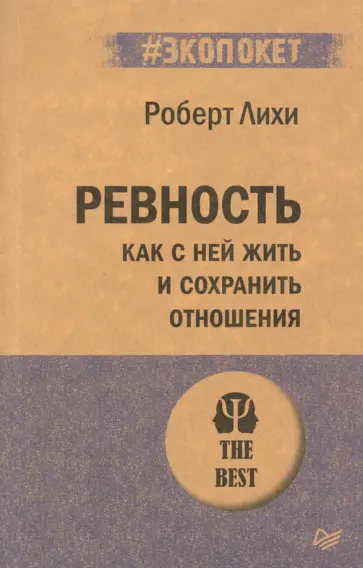 Роберт Лихи - Ревность. Как с ней жить и сохранить отношения Роберт Лихи - Ревность. Как с ней жить и сохранить отношения обложка книги