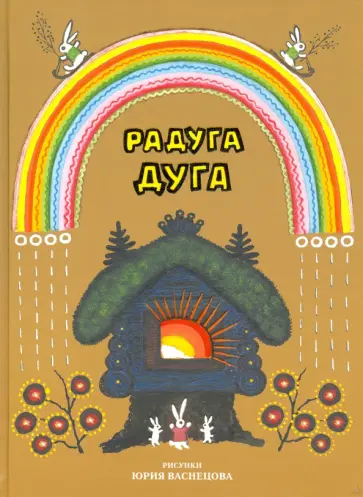 Радуга-дуга обложка книги