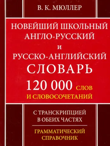 Владимир Мюллер - Новейший школьный англо-русский и русско-английский словарь. 120 000 слов и словосочетаний обложка книги